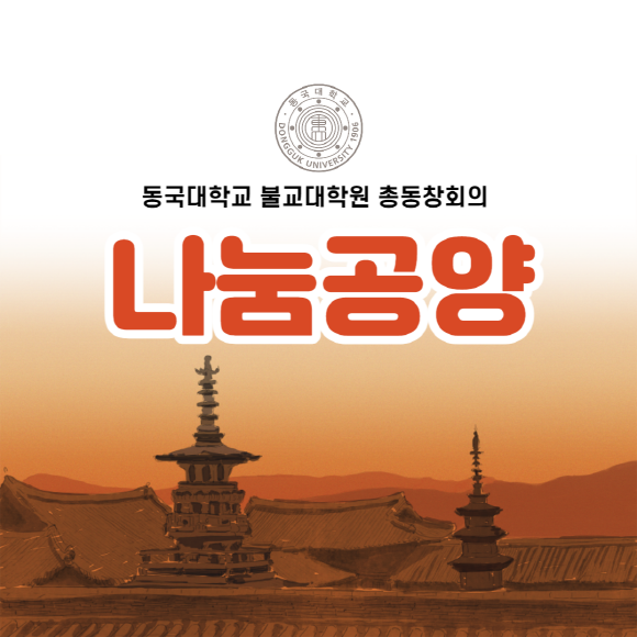 [크기변환]동국대학교불교대학원-001.png